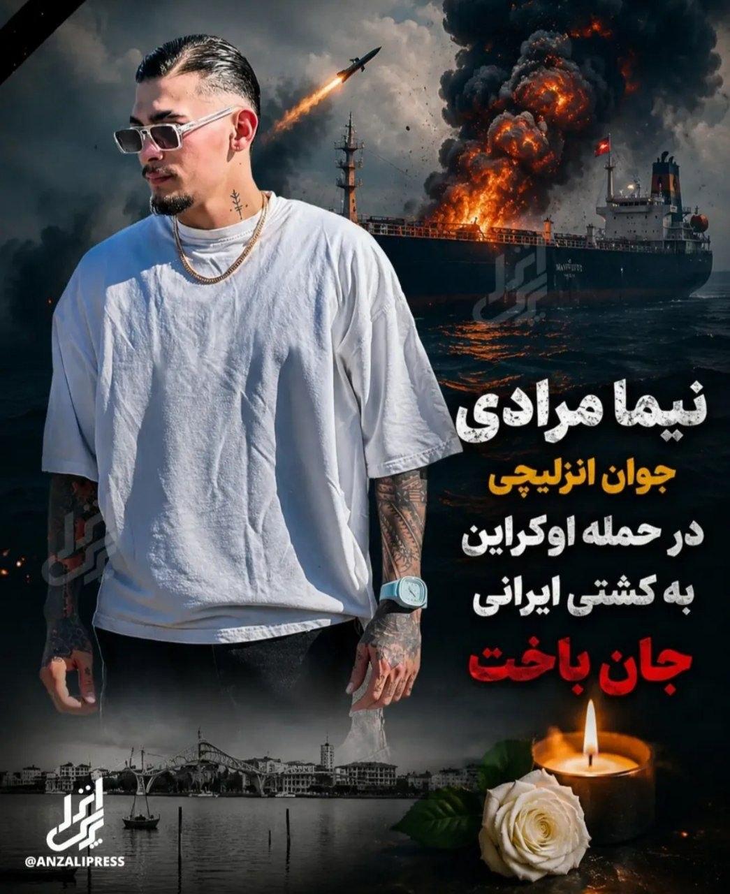 نیما مرادی

جوان انزلیچی

در حمله اوکراین به کشتی ایرانی

جان باخت